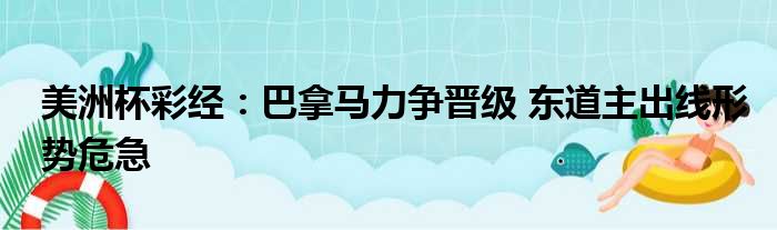 美洲杯彩经：巴拿马力争晋级 东道主出线形势危急