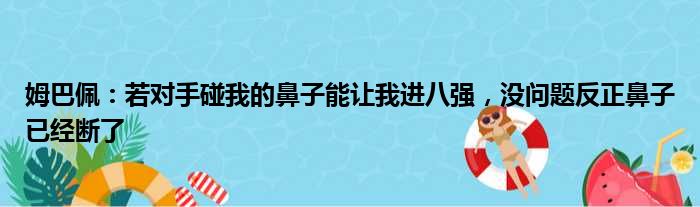 姆巴佩：若对手碰我的鼻子能让我进八强，没问题反正鼻子已经断了