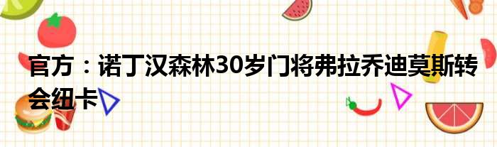 官方：诺丁汉森林30岁门将弗拉乔迪莫斯转会纽卡