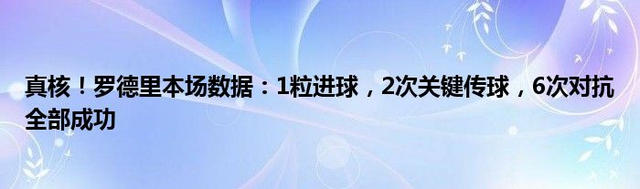 真核！罗德里本场数据：1粒进球，2次关键传球，6次对抗全部成功