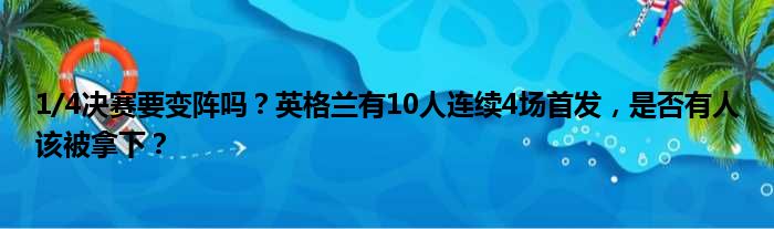 1/4决赛要变阵吗？英格兰有10人连续4场首发，是否有人该被拿下？