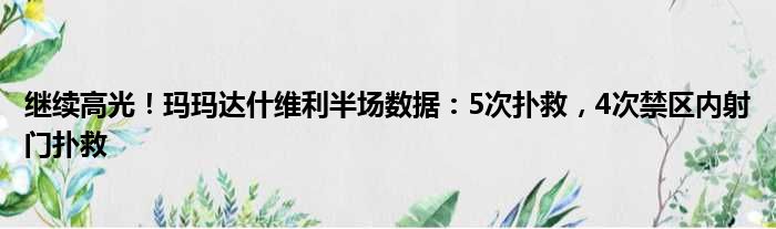 继续高光！玛玛达什维利半场数据：5次扑救，4次禁区内射门扑救