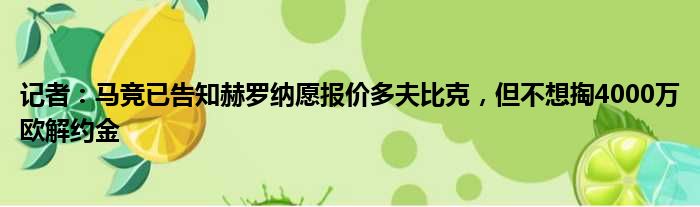 记者：马竞已告知赫罗纳愿报价多夫比克，但不想掏4000万欧解约金