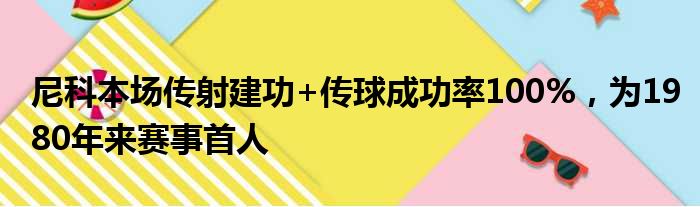 尼科本场传射建功+传球成功率100%，为1980年来赛事首人