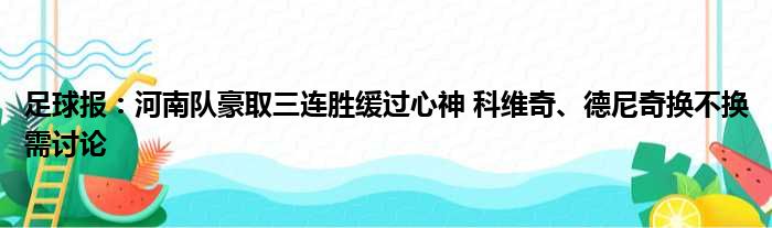 足球报：河南队豪取三连胜缓过心神 科维奇、德尼奇换不换需讨论