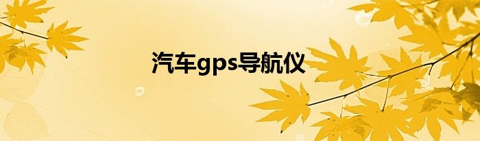 汽车gps导航仪