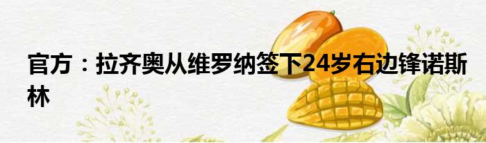 官方：拉齐奥从维罗纳签下24岁右边锋诺斯林