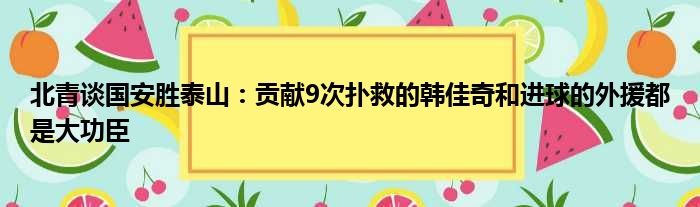 北青谈国安胜泰山：贡献9次扑救的韩佳奇和进球的外援都是大功臣