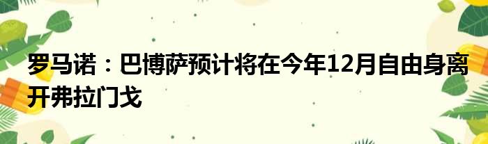 罗马诺：巴博萨预计将在今年12月自由身离开弗拉门戈