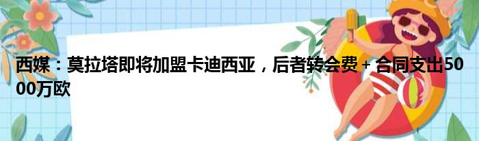 西媒：莫拉塔即将加盟卡迪西亚，后者转会费＋合同支出5000万欧