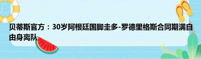 贝蒂斯官方：30岁阿根廷国脚圭多-罗德里格斯合同期满自由身离队