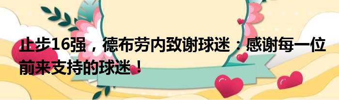 止步16强，德布劳内致谢球迷：感谢每一位前来支持的球迷！