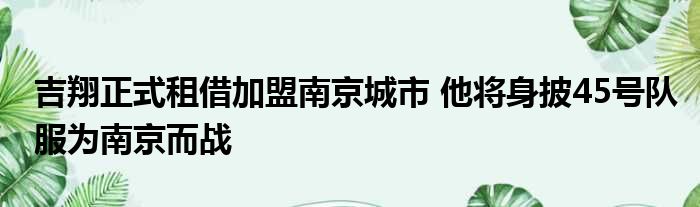 吉翔正式租借加盟南京城市 他将身披45号队服为南京而战