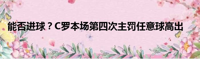 能否进球？C罗本场第四次主罚任意球高出