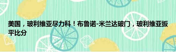 美国，玻利维亚尽力科！布鲁诺-米兰达破门，玻利维亚扳平比分