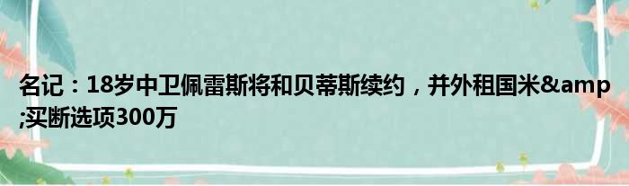 名记：18岁中卫佩雷斯将和贝蒂斯续约，并外租国米&买断选项300万