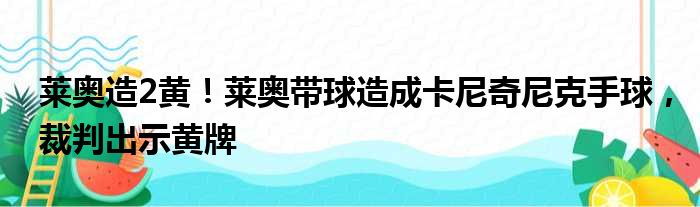 莱奥造2黄！莱奥带球造成卡尼奇尼克手球，裁判出示黄牌