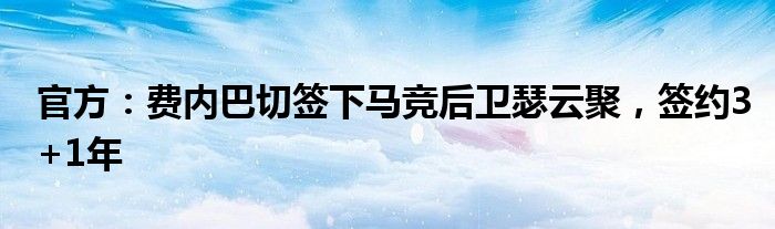 官方：费内巴切签下马竞后卫瑟云聚，签约3+1年