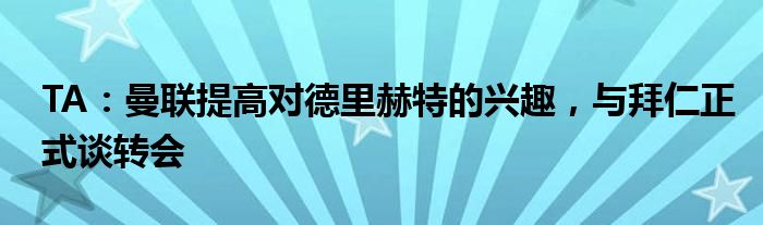 TA：曼联提高对德里赫特的兴趣，与拜仁正式谈转会