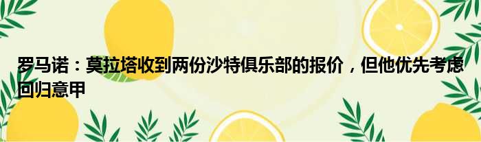 罗马诺：莫拉塔收到两份沙特俱乐部的报价，但他优先考虑回归意甲