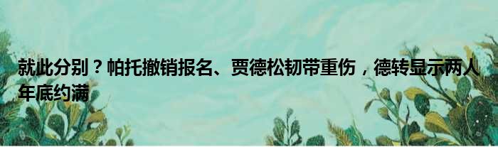 就此分别？帕托撤销报名、贾德松韧带重伤，德转显示两人年底约满