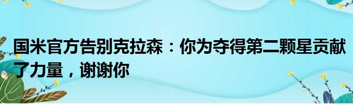 国米官方告别克拉森：你为夺得第二颗星贡献了力量，谢谢你