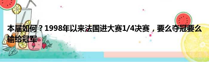 本届如何？1998年以来法国进大赛1/4决赛，要么夺冠要么输给冠军