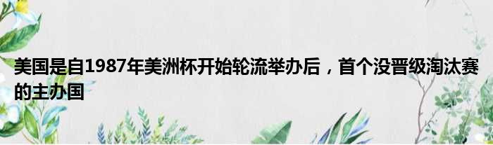 美国是自1987年美洲杯开始轮流举办后，首个没晋级淘汰赛的主办国