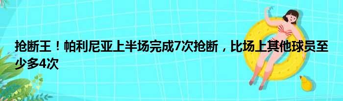 抢断王！帕利尼亚上半场完成7次抢断，比场上其他球员至少多4次