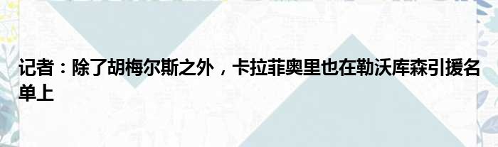 记者：除了胡梅尔斯之外，卡拉菲奥里也在勒沃库森引援名单上