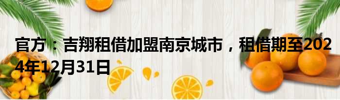 官方：吉翔租借加盟南京城市，租借期至2024年12月31日