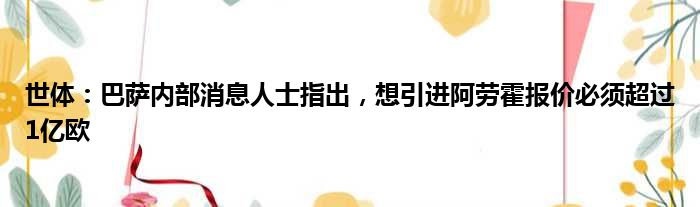 世体：巴萨内部消息人士指出，想引进阿劳霍报价必须超过1亿欧