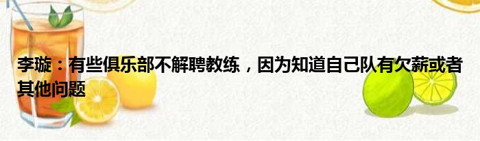 李璇：有些俱乐部不解聘教练，因为知道自己队有欠薪或者其他问题