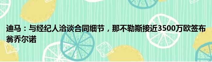 迪马：与经纪人洽谈合同细节，那不勒斯接近3500万欧签布翁乔尔诺