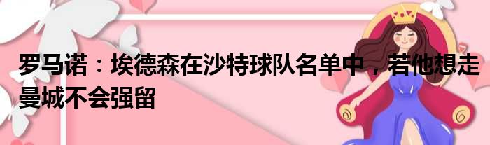 罗马诺：埃德森在沙特球队名单中，若他想走曼城不会强留