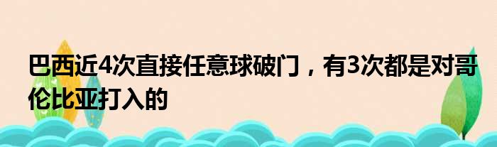 巴西近4次直接任意球破门，有3次都是对哥伦比亚打入的