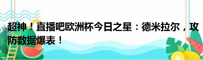 超神！直播吧欧洲杯今日之星：德米拉尔，攻防数据爆表！