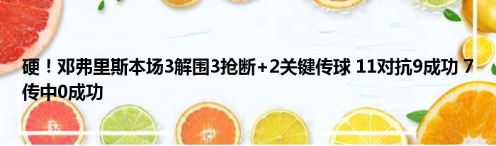 硬！邓弗里斯本场3解围3抢断+2关键传球 11对抗9成功 7传中0成功