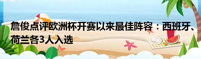 詹俊点评欧洲杯开赛以来最佳阵容：西班牙、荷兰各3人入选