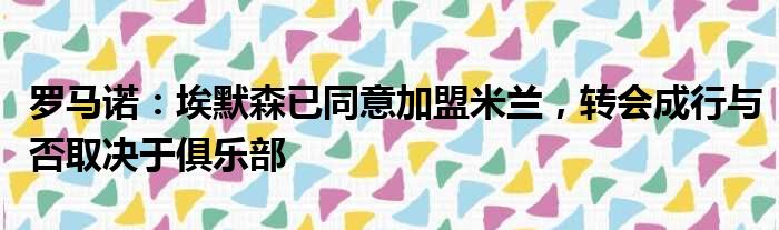 罗马诺：埃默森已同意加盟米兰，转会成行与否取决于俱乐部