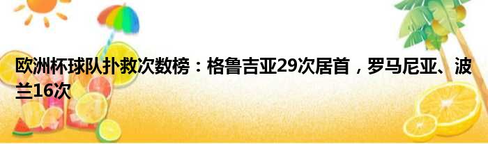 欧洲杯球队扑救次数榜：格鲁吉亚29次居首，罗马尼亚、波兰16次