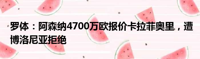 罗体：阿森纳4700万欧报价卡拉菲奥里，遭博洛尼亚拒绝