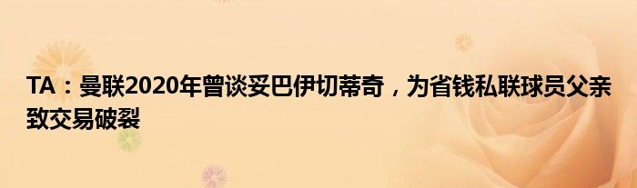 TA：曼联2020年曾谈妥巴伊切蒂奇，为省钱私联球员父亲致交易破裂