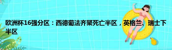 欧洲杯16强分区：西德葡法齐聚死亡半区，英格兰、瑞士下半区