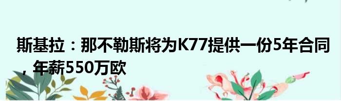 斯基拉：那不勒斯将为K77提供一份5年合同，年薪550万欧