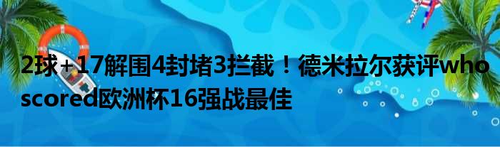 2球+17解围4封堵3拦截！德米拉尔获评whoscored欧洲杯16强战最佳