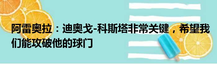 阿雷奥拉：迪奥戈-科斯塔非常关键，希望我们能攻破他的球门