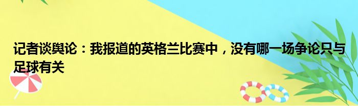 记者谈舆论：我报道的英格兰比赛中，没有哪一场争论只与足球有关