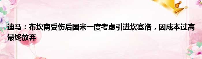 迪马：布坎南受伤后国米一度考虑引进坎塞洛，因成本过高最终放弃