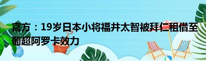 官方：19岁日本小将福井太智被拜仁租借至葡超阿罗卡效力